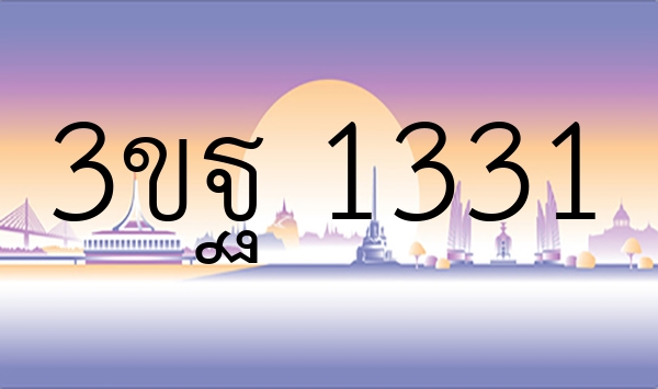 3ขฐ 1331